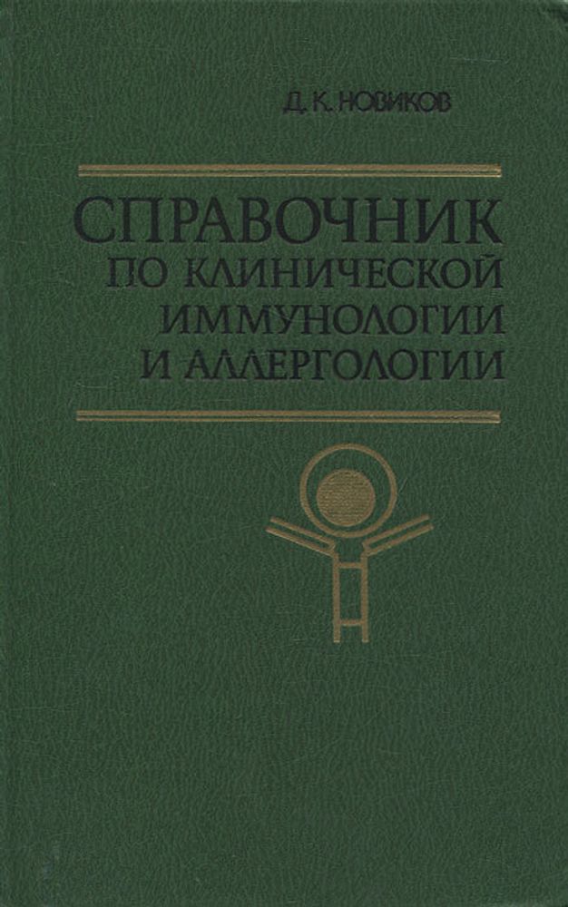 Справочник по клинической иммунологии и аллергологии