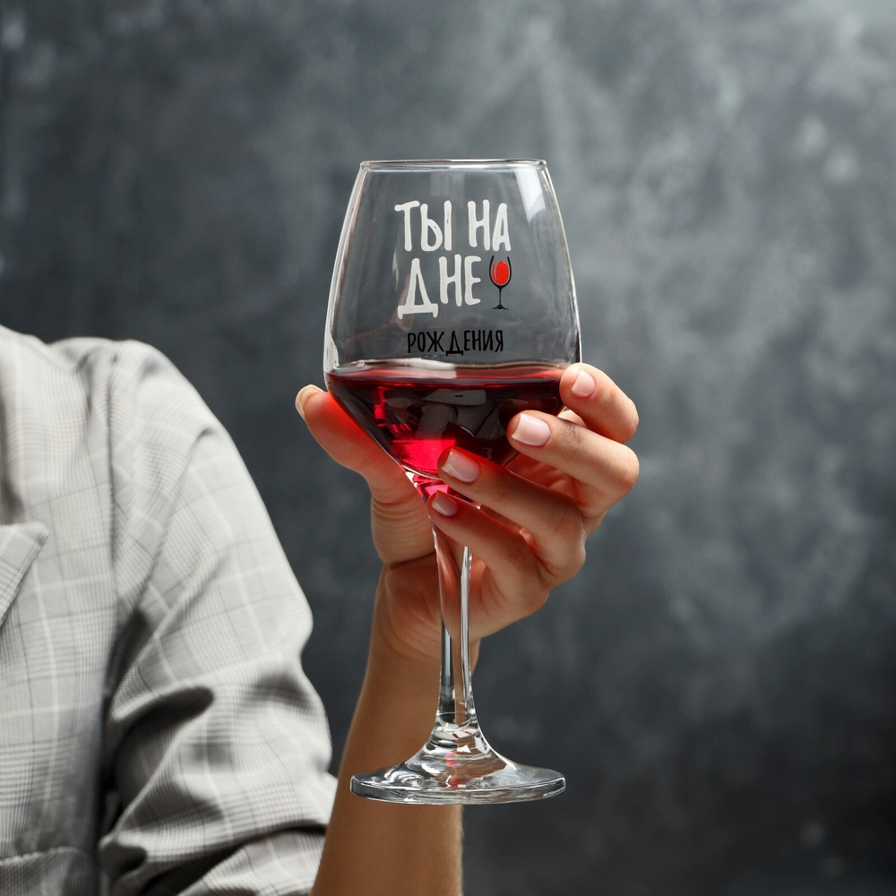 Бокал для вина "Ты на дне" 350 мл, тип нанесения рисунка: деколь