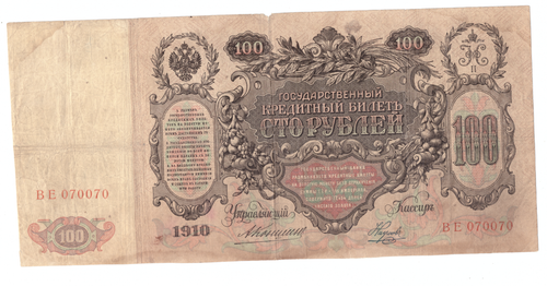 Государственный кредитный билет 100 рублей 1910 г. Серия ВЕ. № 070070. Управляющий А.В. Коншин. Кассир Наумов