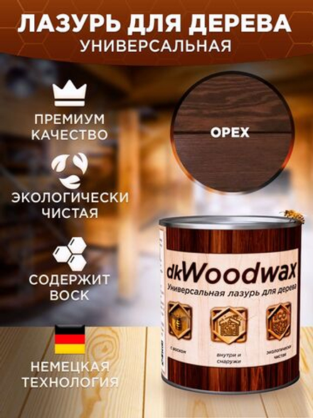 Пропитка для дерева универсальная с воском dkWoodwax орех, 1 литр