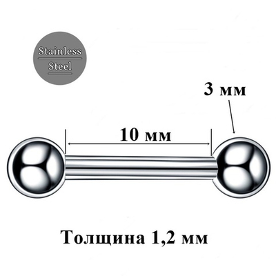 Серьга для пирсинга сосков. Штанга с шариком 10х1,2х3 мм. Медицинская сталь. 1 шт.