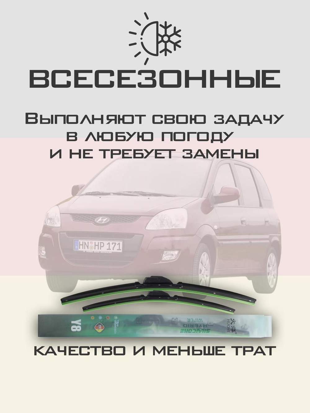 Щетки стеклоочистителя HUOYE Y8 550/400 мм на Hyundai i10 | Hook/J-Hook