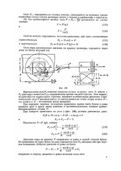 Курс паровозов Устройство и работа паровозов и техника их ремонта. Том 2. Машина, экипаж и тендер | С.П. Сыромятников