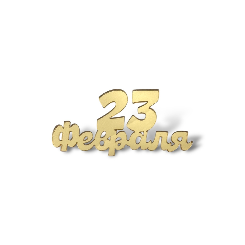 Топпер Мини "С 23 ФЕВРАЛЯ" №9 6,5см 2шт акрил