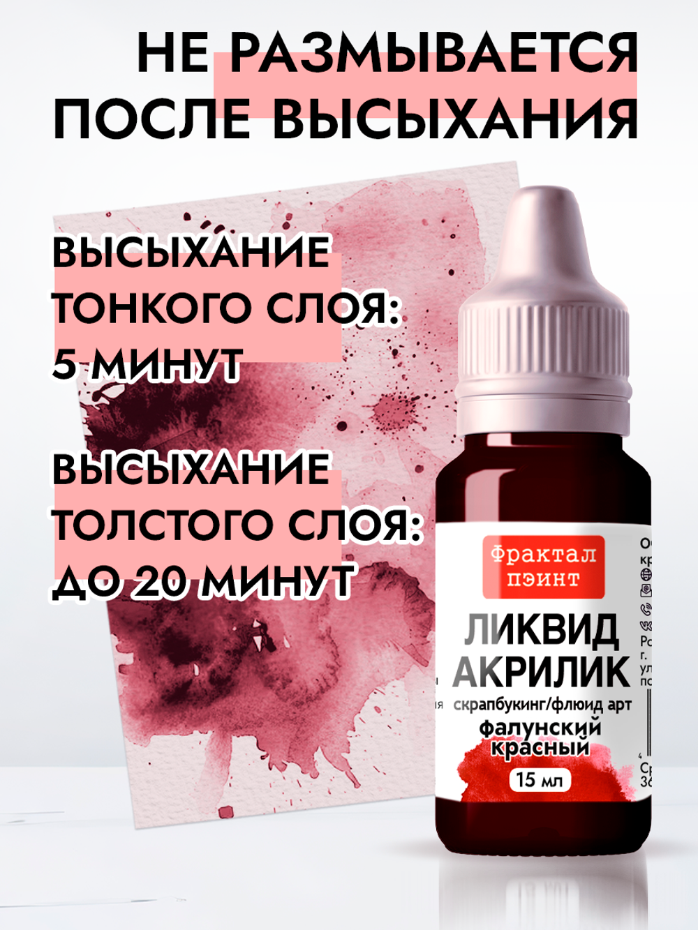 Жидкая акриловая краска ЛИКВИД АКРИЛИК «Фалунский красный»