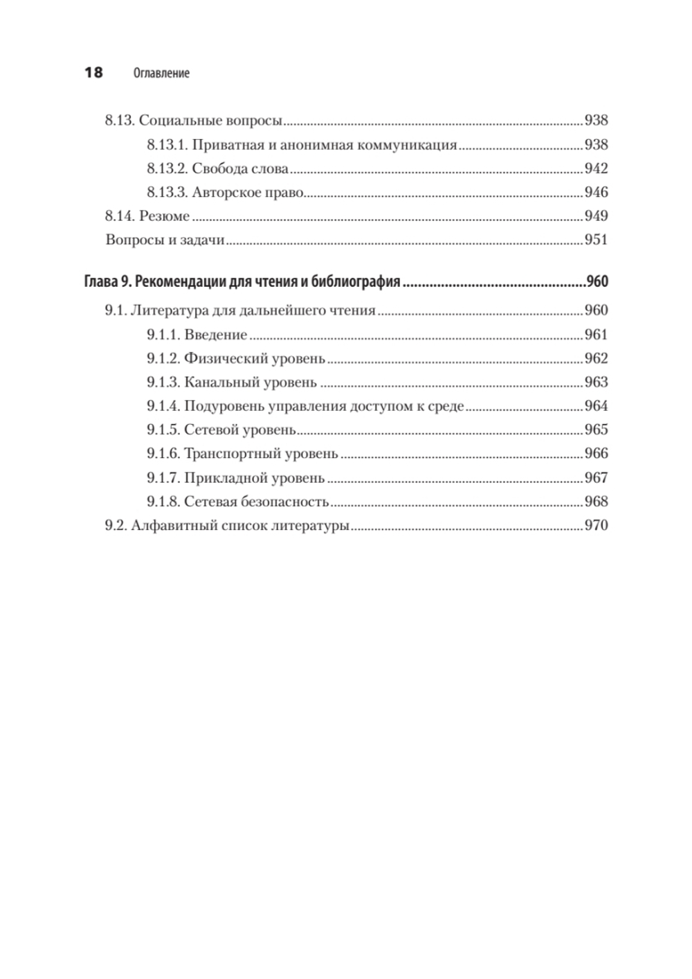 Компьютерные сети. 6-е изд.
