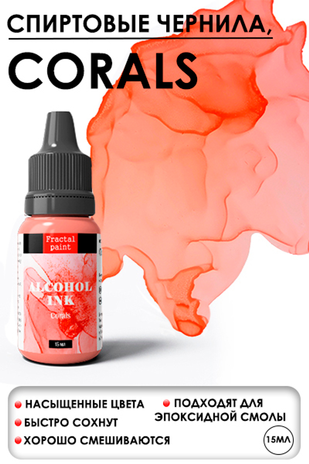 Спиртовые чернила «Corals» (Коралл)