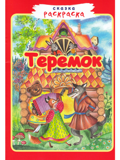 Теремок
