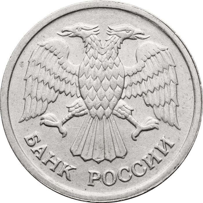10 рублей 1992 ММД XF