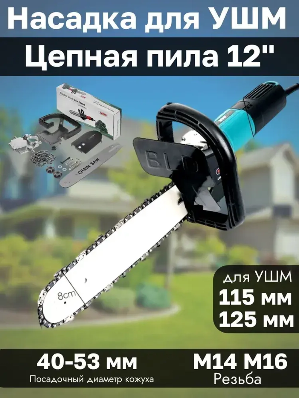 Насадка адаптер Цепная пила на УШМ 12" PROFI