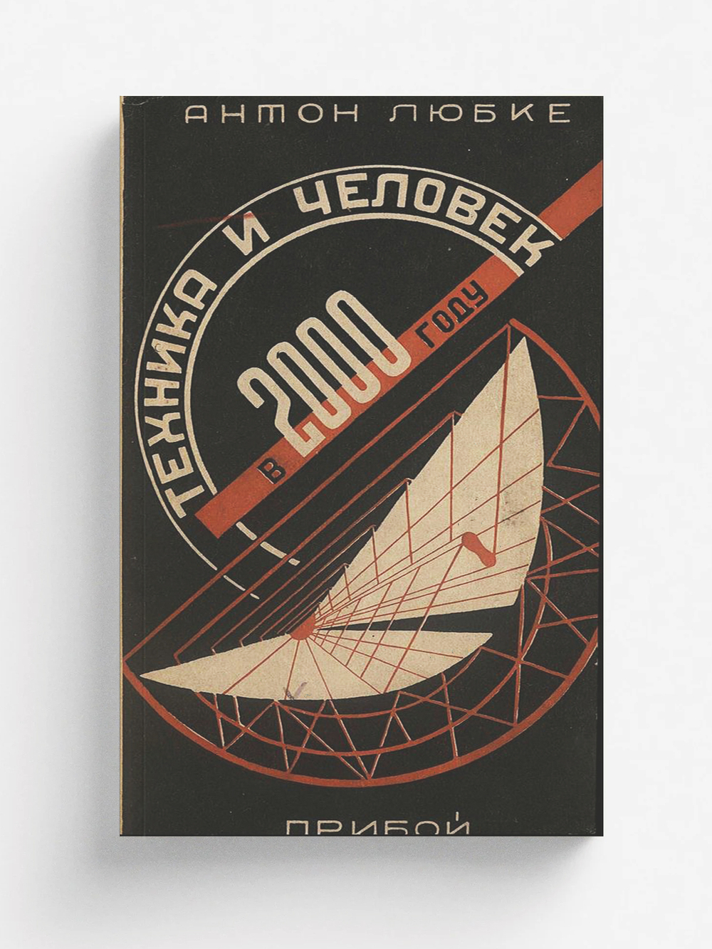 Техника и человек в 2000 году | Антон Любке