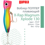 Воблер RAPALA X-Rap Magnum Xplode 130, 13см, 62гр, цвет D