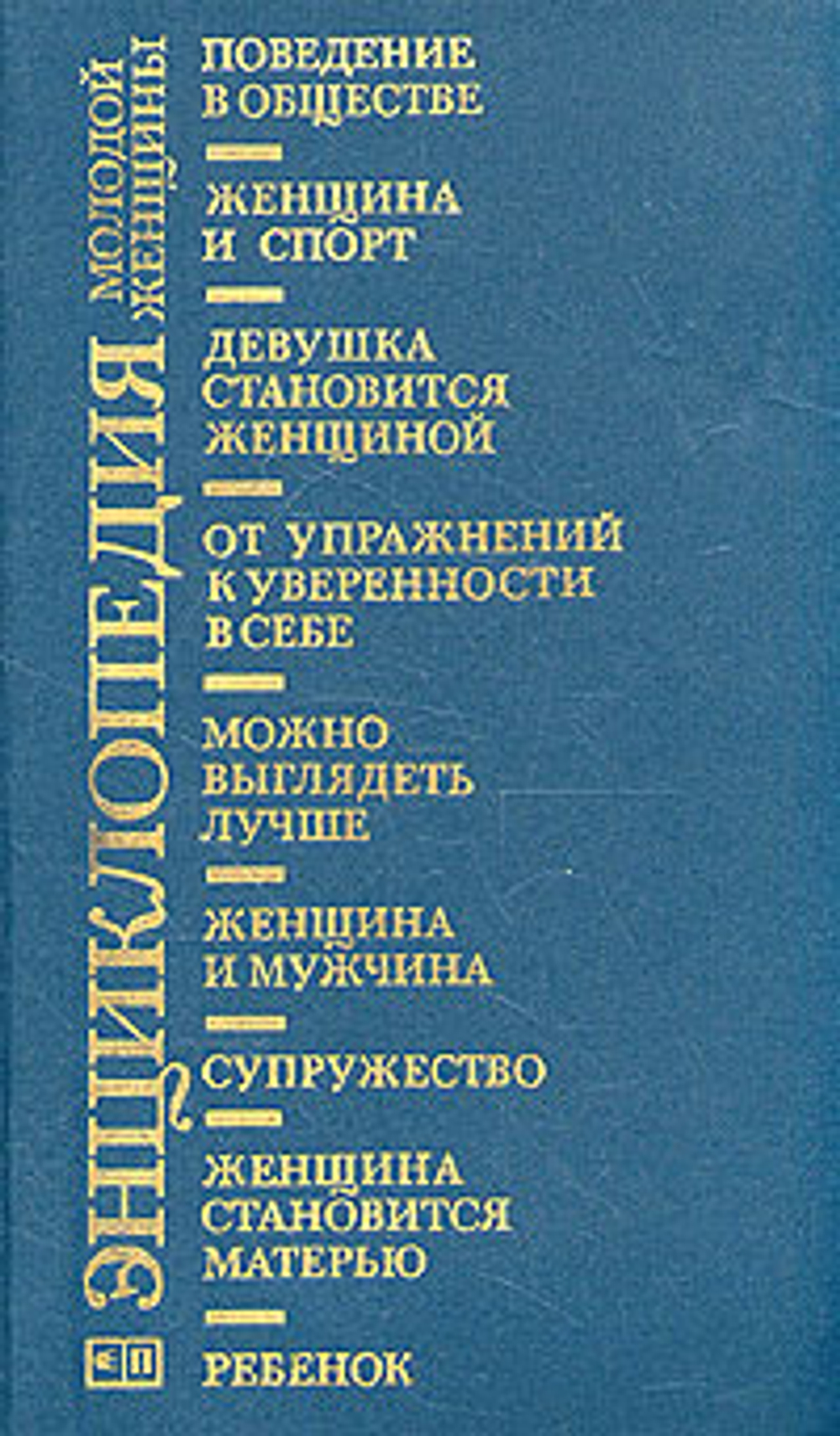 Энциклопедия молодой женщины