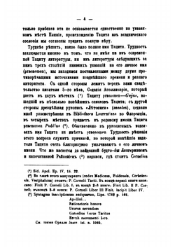 Тацит и его сочинения | В. Модестов
