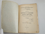 "Опыт географии и статистики тунгусских племен Сибири на основании данных переписи населения 1897 г. и других источников (С прил. 3 племенных карт)". С. Патканов. 1906г. - раритет