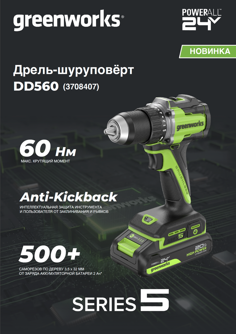 Дрель-шуруповерт акк. Greenworks DD560,24V, б/щет, 0-500/0-2000 об/мин, 30/60 Нм,13мм, Antikickback,LED,без АКБ и ЗУ (3708407)