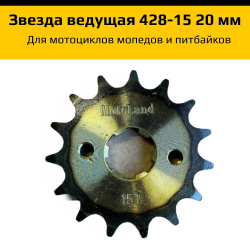 Звезда ведущая для мотоцикла 428-15 20мм закаленные зубья