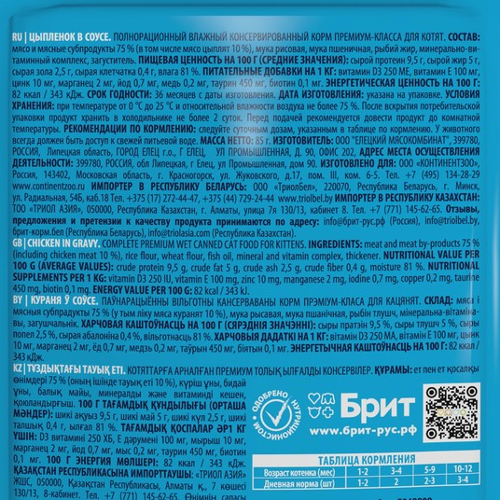 Влажный корм пауч для котят Брит BRIT PREMIUM цыпленок в соусе, 85г 14 шт