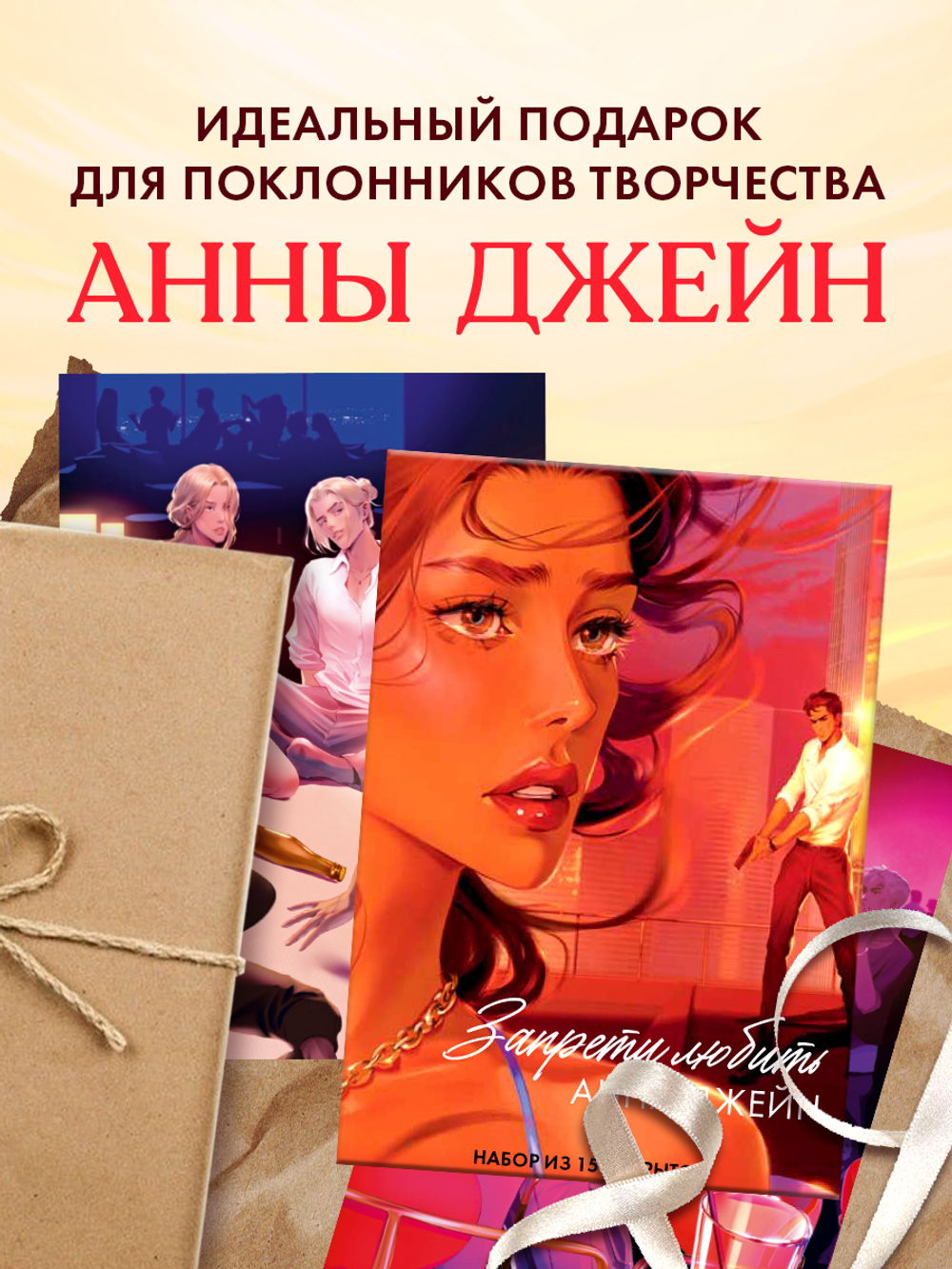 Анна Джейн "Запрети любить". Набор из 15 открыток