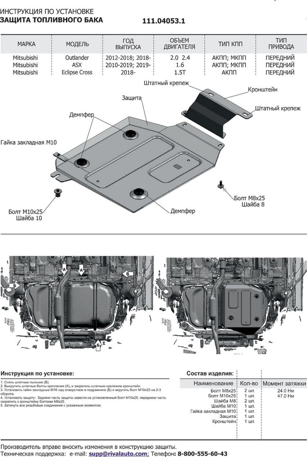 Защита топливного бака АвтоБроня для Mitsubishi ASX (V - 1.6) FWD 2010-2020 2020-н.в./Mitsubishi Eclipse Cross (V - 1.5T) FWD 2018-2021/Mitsubishi Outlander III (V - 2.0) FWD 2012-2018 2018-н.в., штампованная, сталь 1.8 мм, с крепежом, 111.04053.1