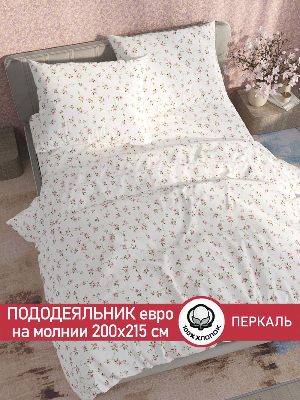 Пододеяльник перкаль Сказка "Весенние цветы" евро на молнии 200x215 см