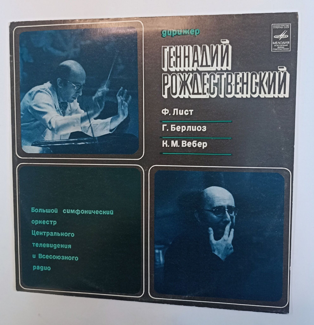 Винтажная виниловая пластинка LP Liszt Лист Berlioz Берлиоз Weber Вебер, Дирижер Gennadi Rozhdestvensky Геннадий Рождественский Tasso Тассо Corsar Turandot Турандот (СССР 1980)
