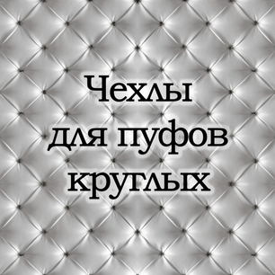 Чехлы для круглых пуфов