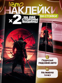 Наклейки на стойки дверей авто