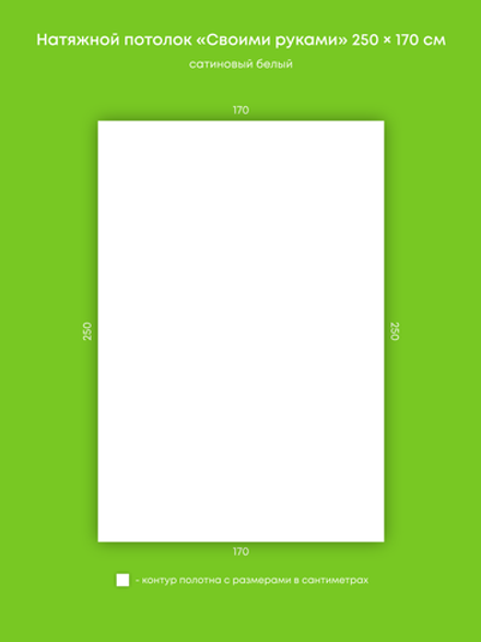 Сатиновый натяжной потолок 4.3 м2