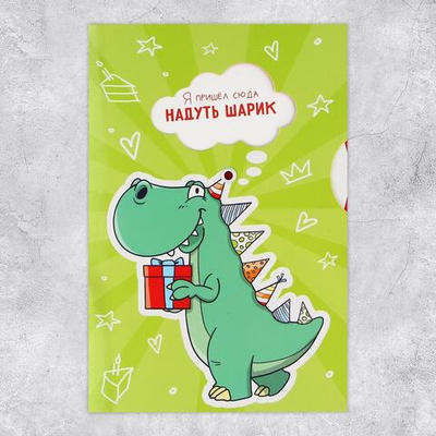 Открытка интерактивная 12×18см "С Днём рождения. Динозавр" (Дарите Счастье)