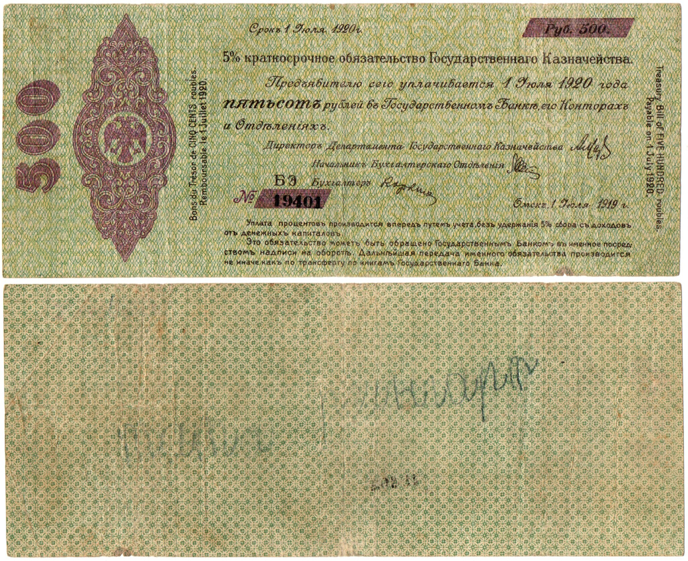500 Рублей 1919 г. серия БЭ 19401 Обязательство Омск Колчак