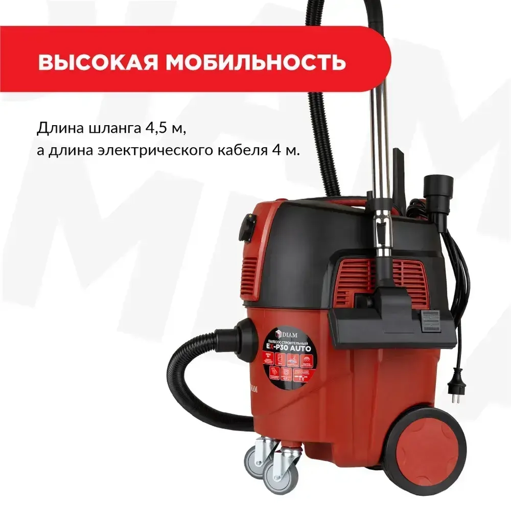 Пылесос строительный DIAM EX-P30 AUTO сухая/мокрая уборка