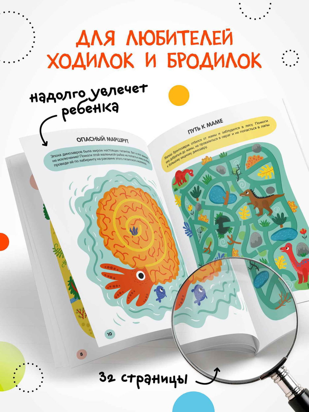 Динозавры» (серия «Весёлые лабиринты», развивающая книжка)