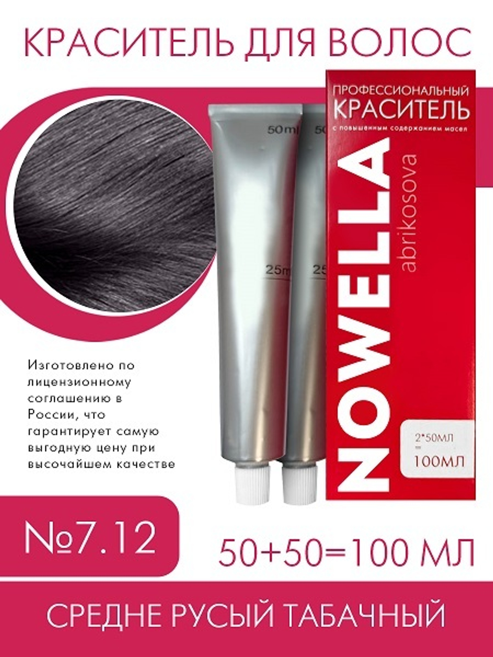 NOWELLA Краска для волос, №7.12 Средне Русый табачный, 100 мл