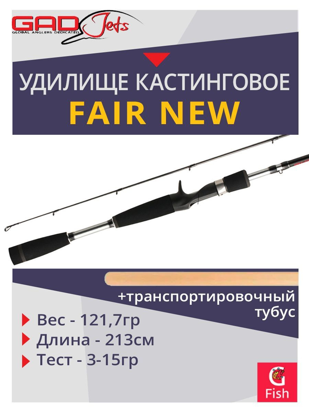 Удилище кастинговое GAD FAIR New, 213см., 3.0-15.0 гр., 5-12 Lb, Fast