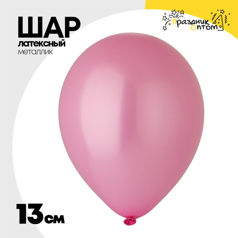 Шар латексный Металлик 13 см (Розовый)