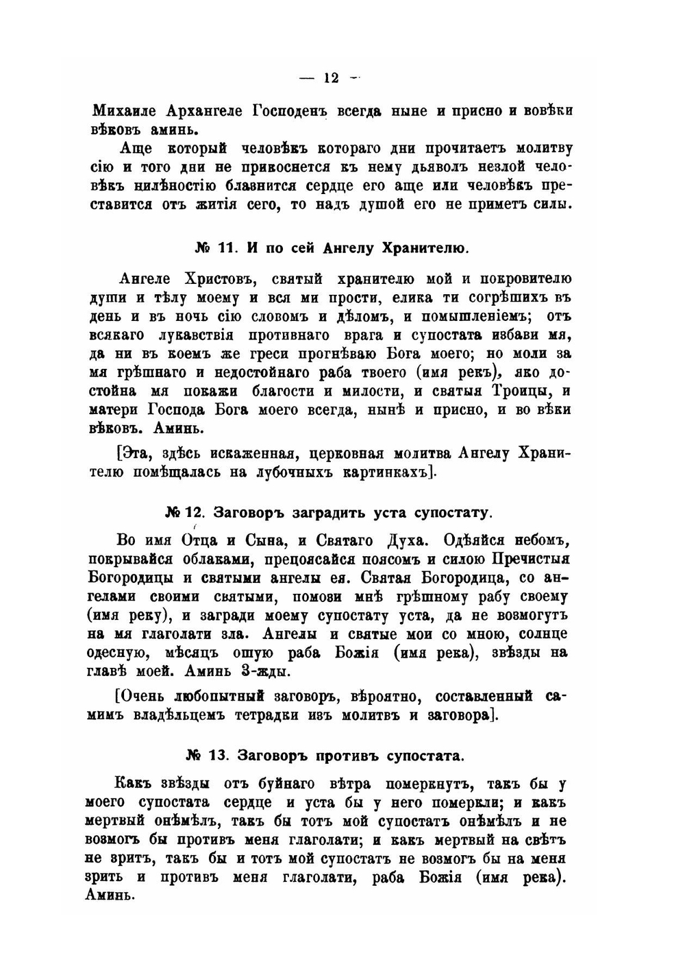 Заговоры, обереги, спасительные молитвы и проч.. Выпуск 1-2 | Николай Виноградов