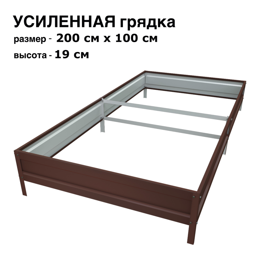 Оцинкованная грядка усиленная 200см x 100см высота 19см с полимерным покрытием RAL 8017 шоколад | АЙГРЯДКИ!