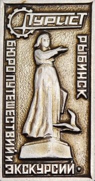 Значок «Рыбинск - Турист, бюро путешествий и экскурсий», СССР, Булавка
