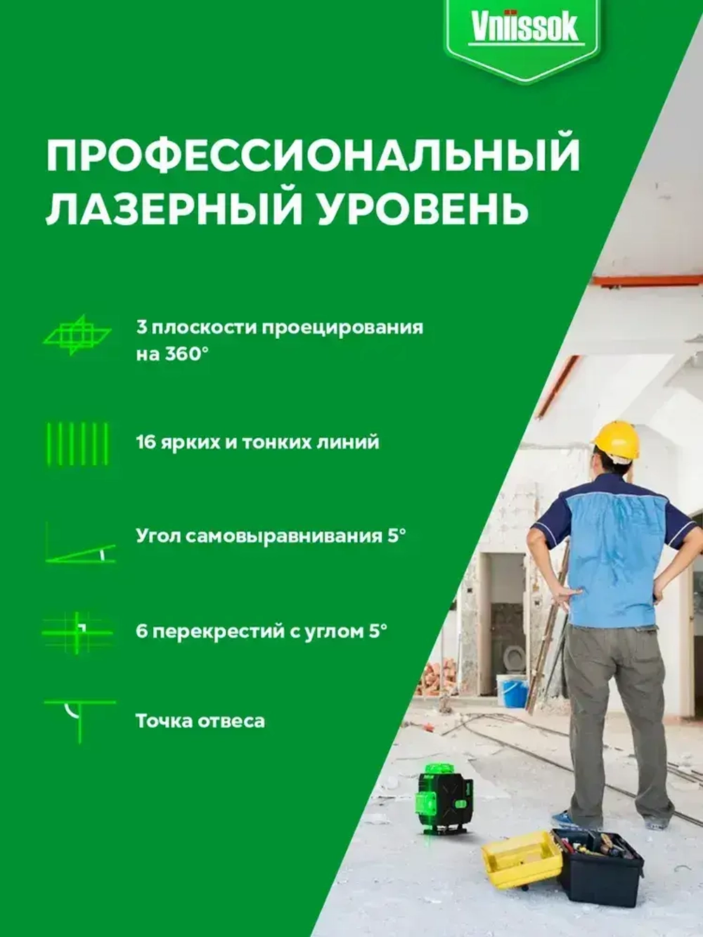 Лазерный уровень VNIISSOK Зеленый 16 лучей с пультом управления/Зеленый луч 360