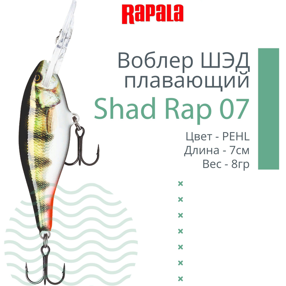 Воблер RAPALA Shad Rap 07, 7см, 8гр, цвет ROHL