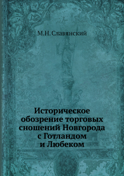 Историческое обозрение торговых сношений Новгорода с Готландом и Любеком | М.Н. Славянский