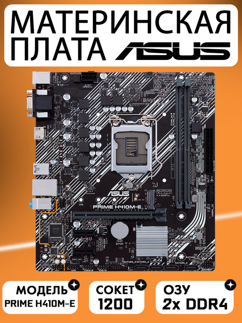 Материнская плата ASUS PRIME H410M-E