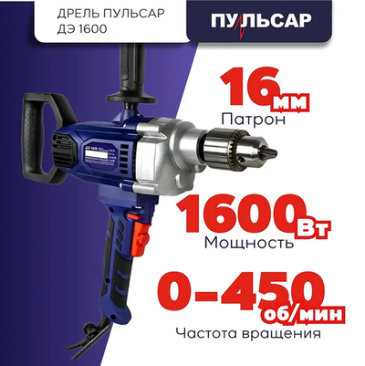 Дрель ПУЛЬСАР ДЭ 1600 916-608