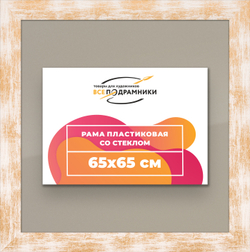 Рамка 65x65 для постера и фотографий