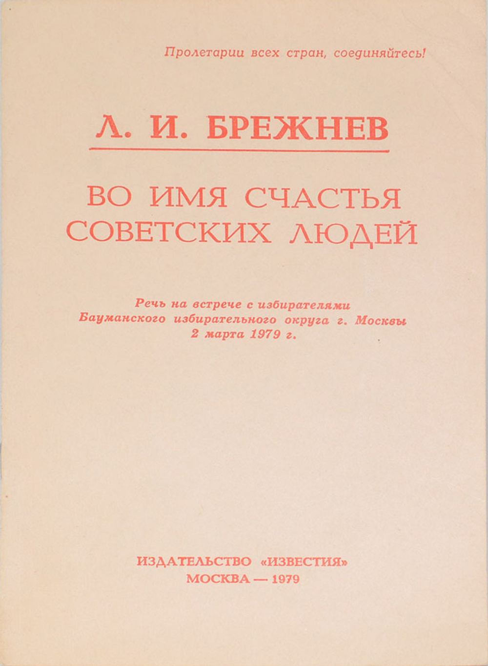Брежнев Л.И. Во имя счастья советских людей. М., Изд. Известия,1979 г.С автографом.