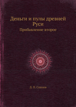 Деньги и пулы древней Руси. Прибавление второе | Д. П. Сонцов