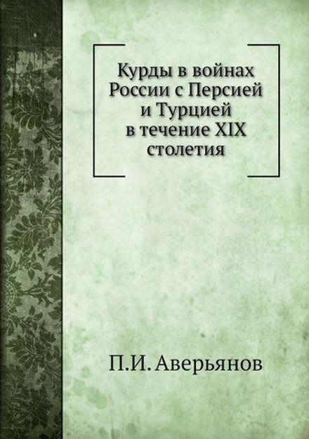 Курды в войнах России с Персией и Турцией в течение XIX столетия | П.И. Аверьянов