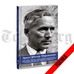 Эрнст Юнгер. Отражения. Категория 1