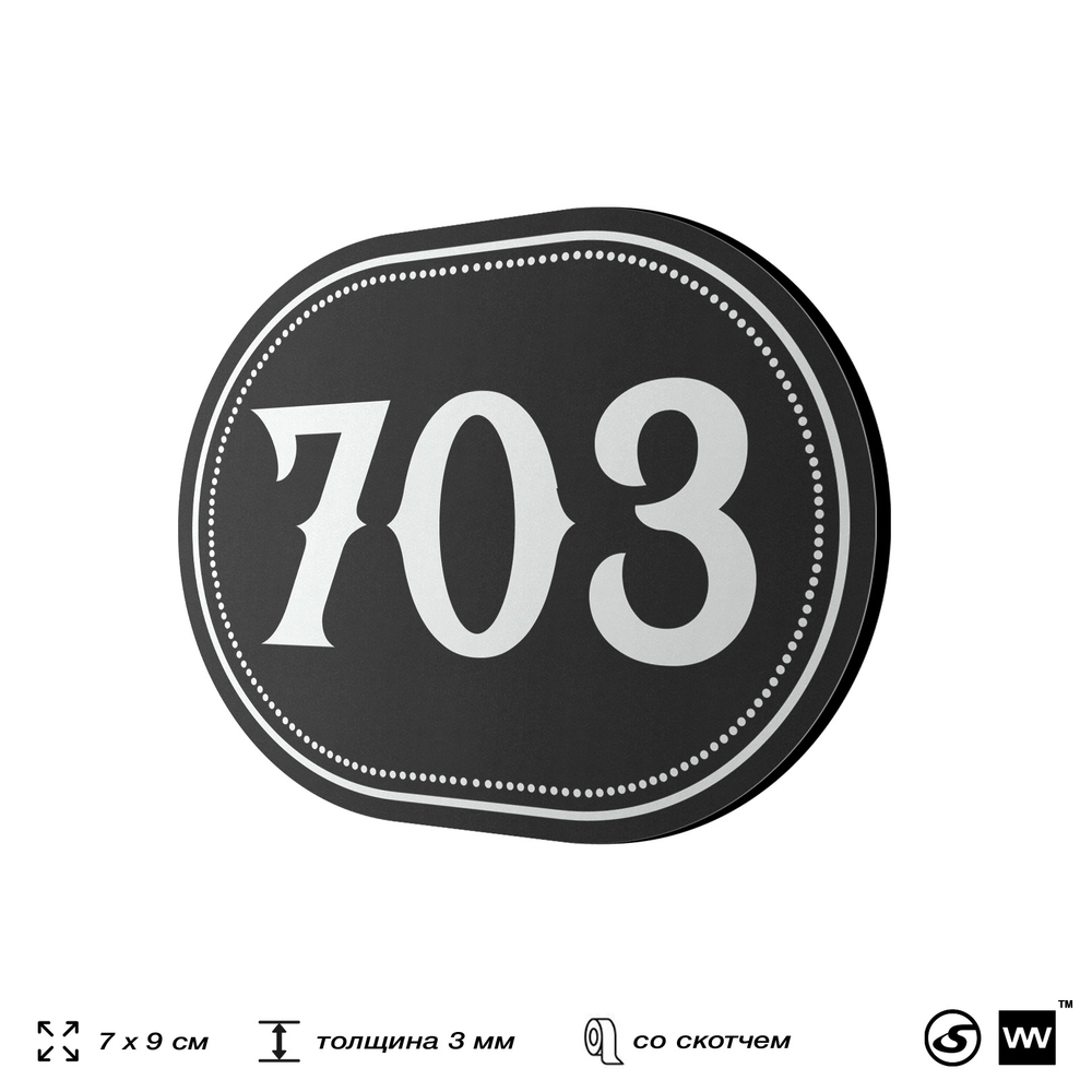 Номерок на дверь квартиры 703, для кабинета, офиса, шильдик 9 х 7 см, черный, Айдентика Технолоджи
